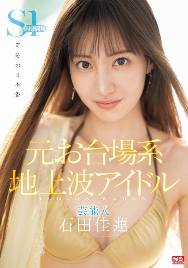 石田佳蓮(石田佳莲，Ishida-Karen)作品SONE-473介绍及封面预览-艾尤社