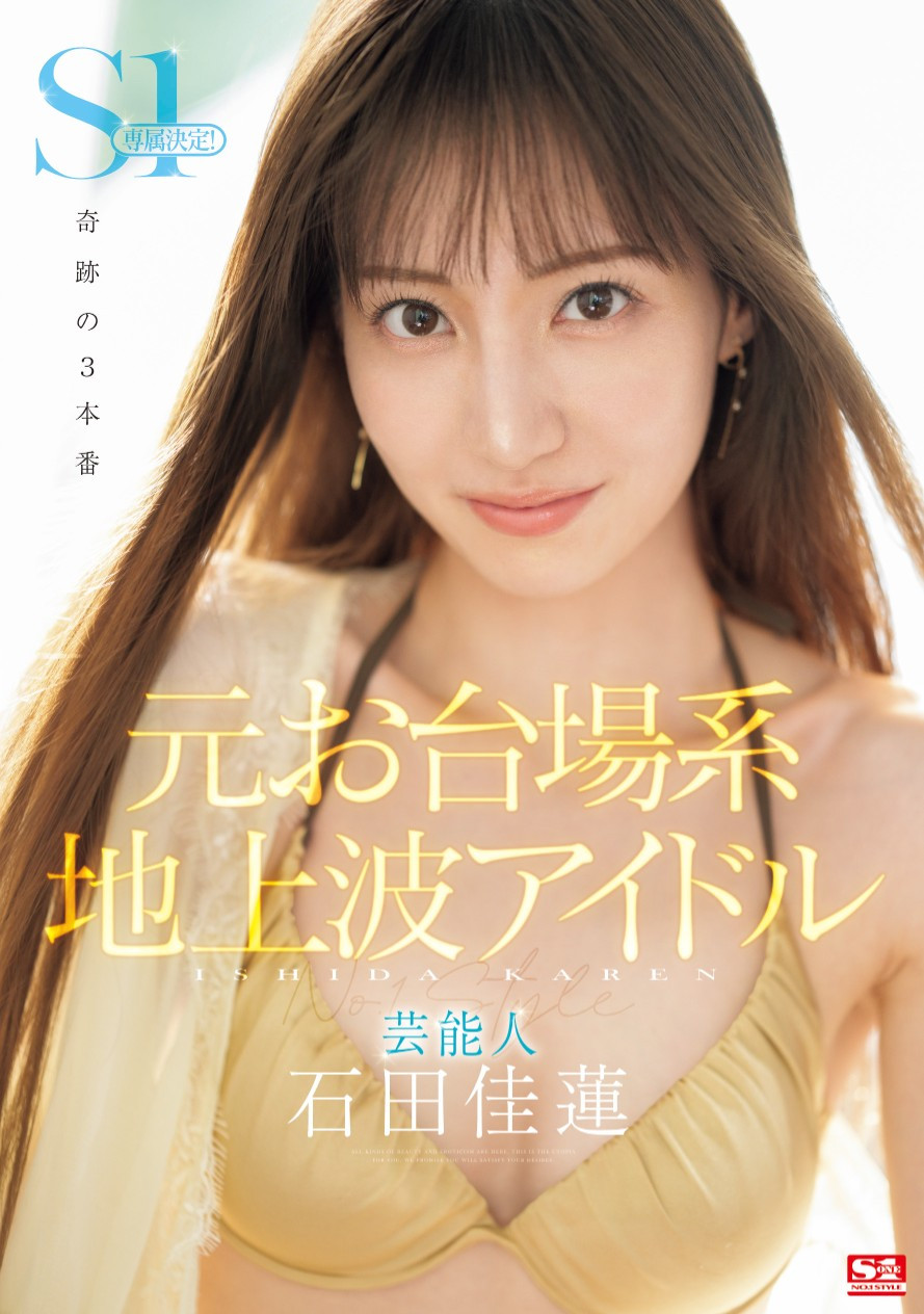 石田佳蓮(石田佳莲，Ishida-Karen)作品SONE-473介绍及封面预览-艾尤社