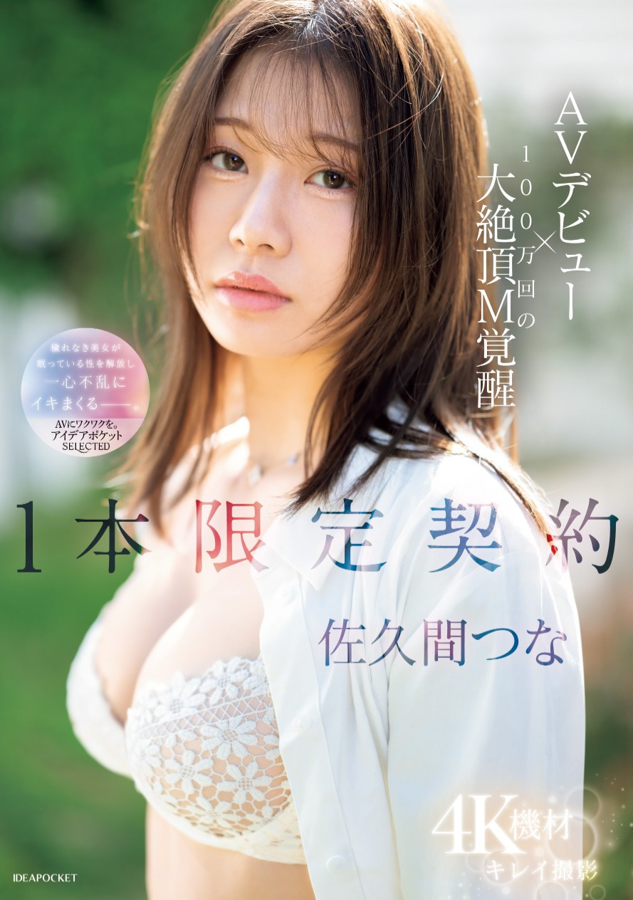 佐久间つな(佐久间津奈，Sakuma-Tsuna)出道作品IPSE-008介绍及封面预览-艾尤社
