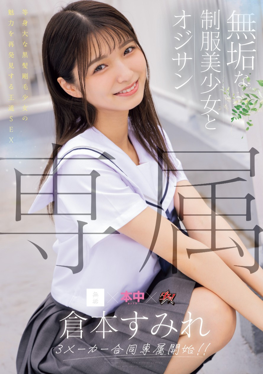 倉本すみれ(仓本堇，Kuramoto-Sumire)作品MUDR-283介绍及封面预览-艾尤社