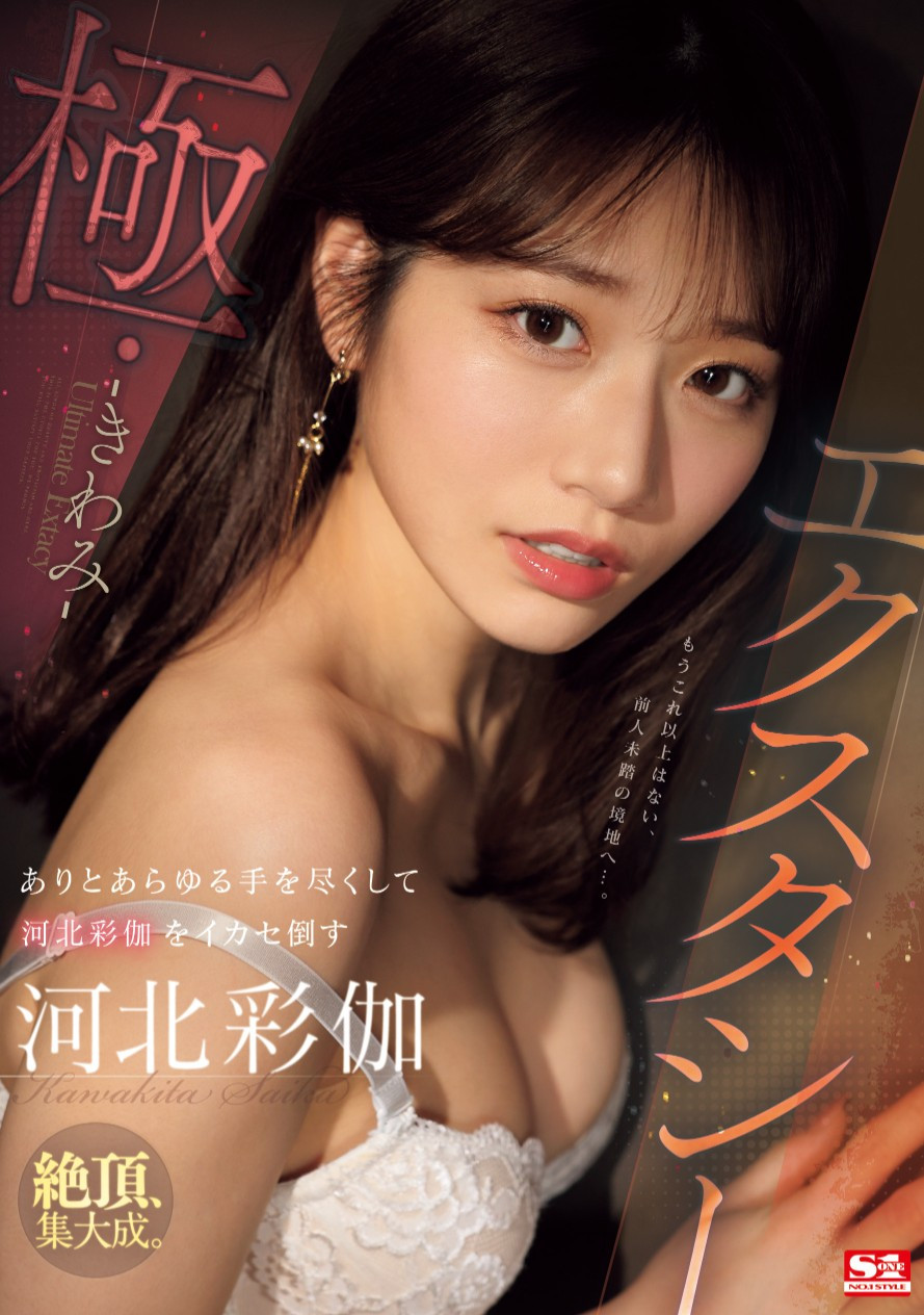河北彩伽(Kawakita-Saika)作品SONE-454介绍及封面预览-艾尤社