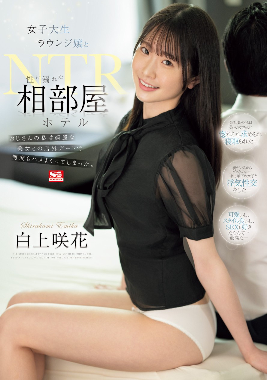 白上咲花(Shirakami-Emika)作品SONE-467介绍及封面预览-艾尤社