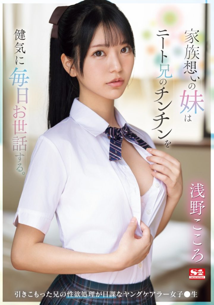 浅野こころ(浅野心，Asano-kokoro)作品SONE-460介绍及封面预览-艾尤社