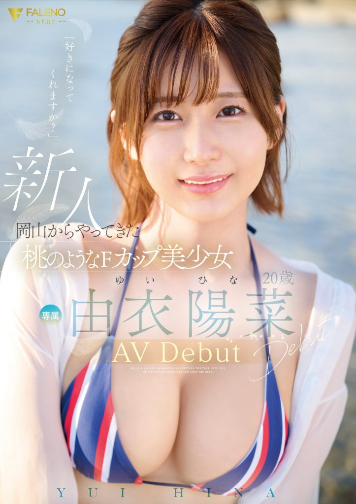 由衣陽菜(由衣阳菜，Yui-Hina)出道作品FSDSS-952介绍及封面预览-艾尤社