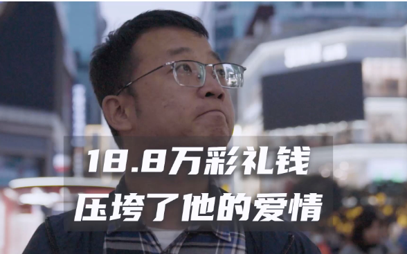 “18万彩礼环游中国”事件的一些看法-艾尤社