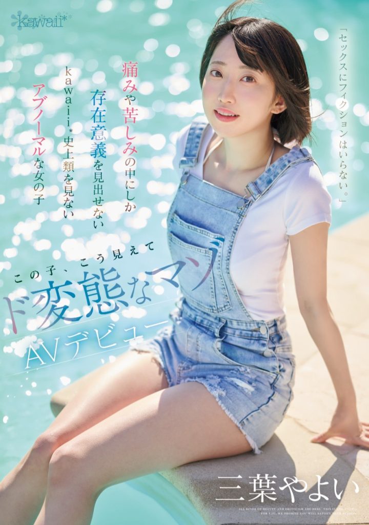 三葉やよい(三叶弥生，Mitsuha-Yayoi)出道作品CAWD-774介绍及封面预览-艾尤社