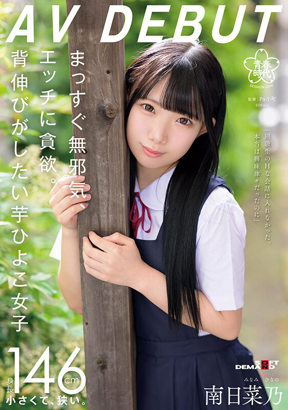 南日菜乃(Minami-Hinano)出道作品SDAB-319介绍及封面预览-艾尤社