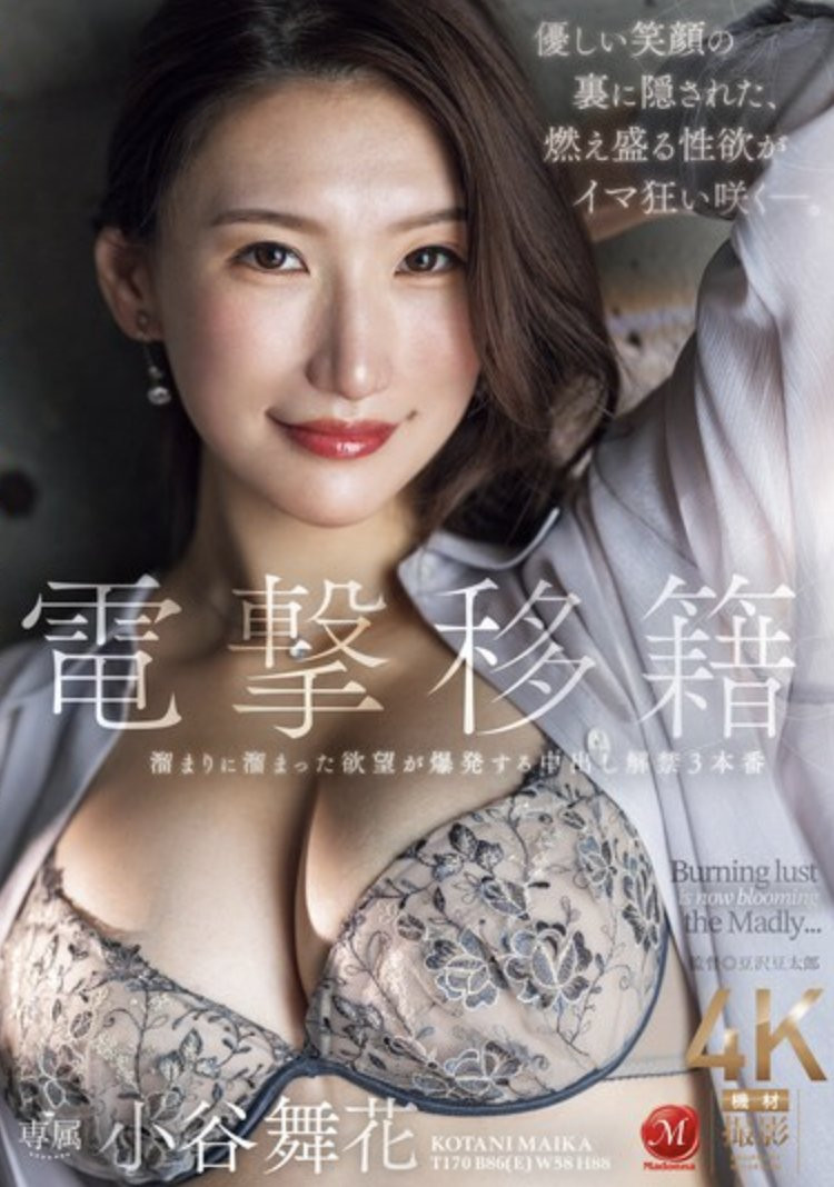 小谷舞花(Kotani-Maika)作品JUQ-971介绍及封面预览-艾尤社