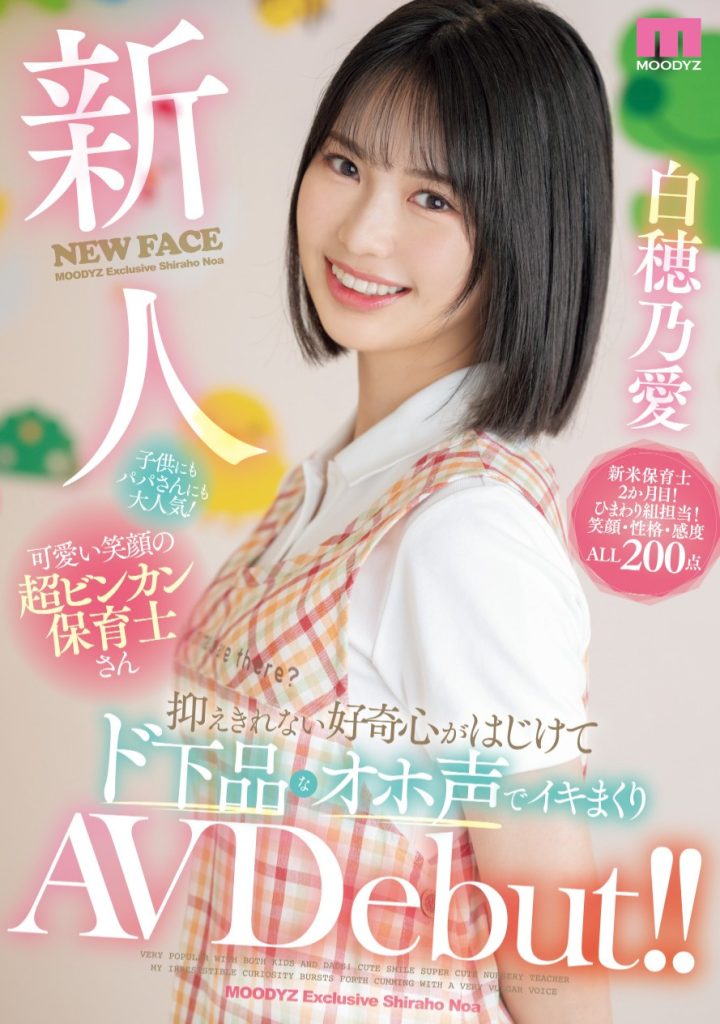 白穂乃愛(白穗乃爱，Shiraho-Noa)出道作品MIFD-544介绍及封面预览-艾尤社