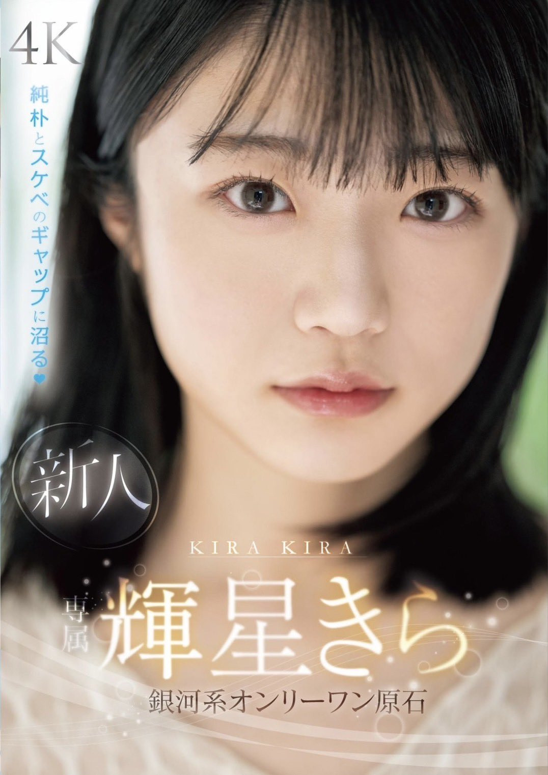 輝星きら(辉星绮罗，Kira-Kira)出道作品MIDV-936介绍及封面预览-艾尤社