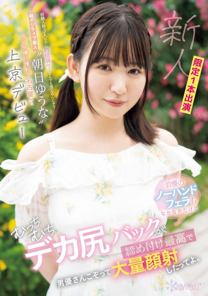 朝日ゆうな(朝日优菜，Asahi-Yuna)出道作品CAWD-756介绍及封面预览-艾尤社