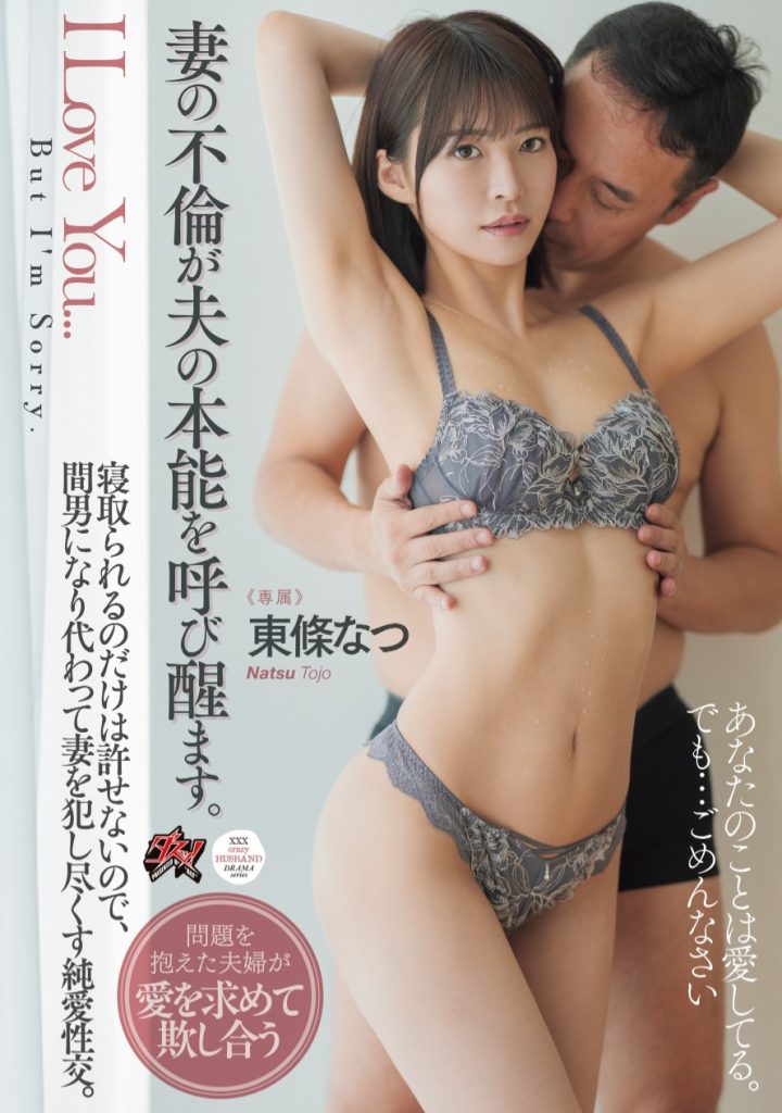 東條なつ(东条夏，Tojo-Natsu)作品DASS-553介绍及封面预览-艾尤社