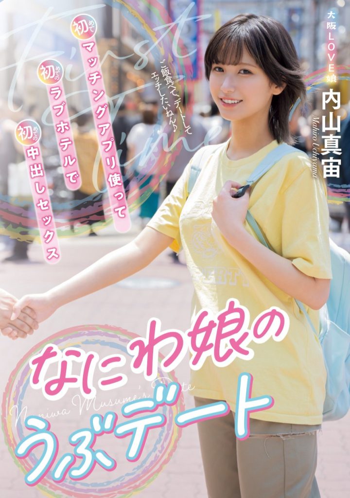 内山真宙(Uchiyama-mahiro)作品MIFD-534介绍及封面预览-艾尤社