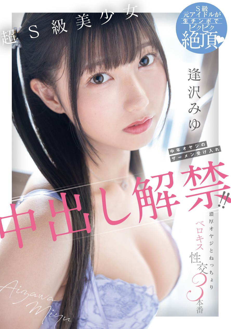 逢沢みゆ(逢泽美优，Aizawa-Miyu)作品HMN-647介绍及封面预览-艾尤社