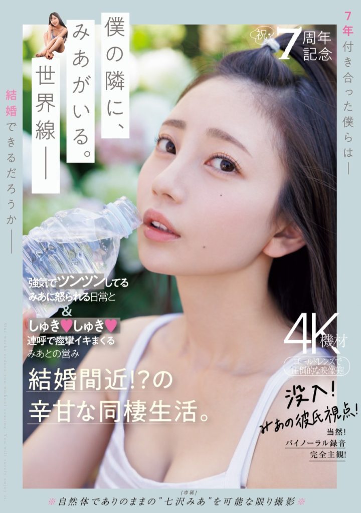 七沢みあ(七泽米亚，Nanasawa-Mia)作品MIDV-962介绍及封面预览-艾尤社