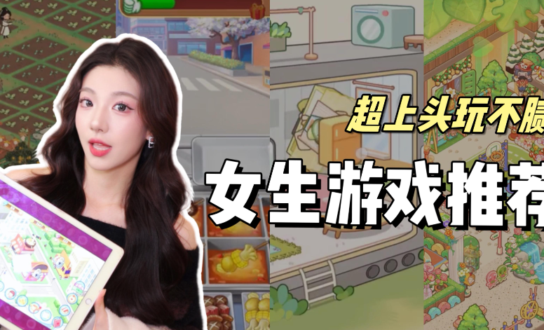 适合女生玩的游戏推荐，女生适合玩什么游戏？-艾尤社