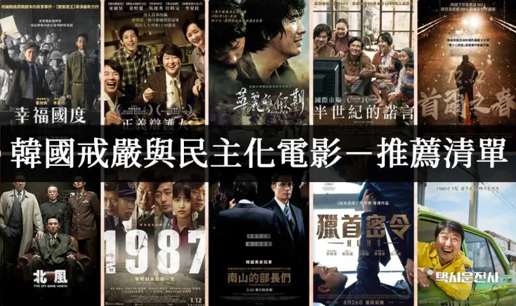 韩国10部戒严与独裁历史相关的电影【电影推荐】-艾尤社