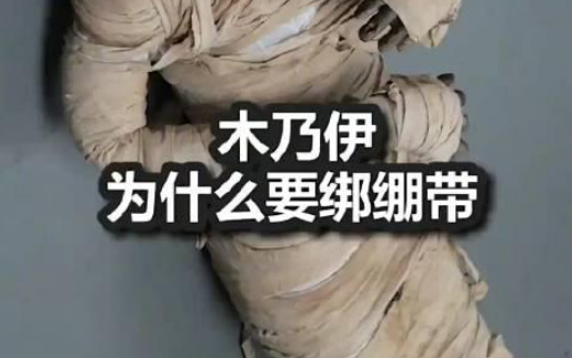 为什么木乃伊要绑绷带？-艾尤社