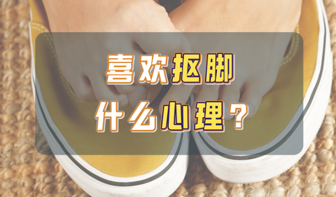 为什么很多人喜欢抠脚？-艾尤社