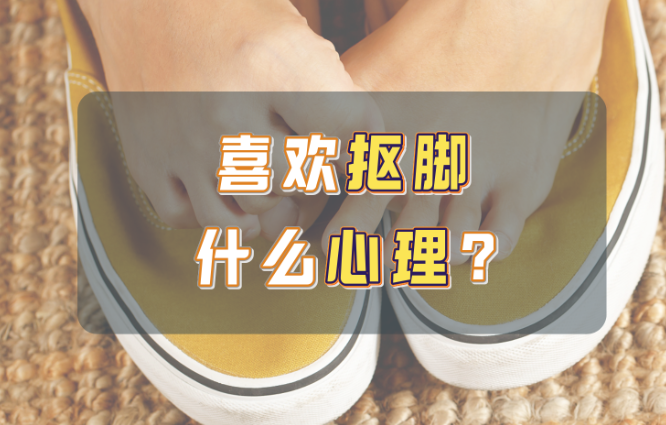为什么很多人喜欢抠脚？-艾尤社
