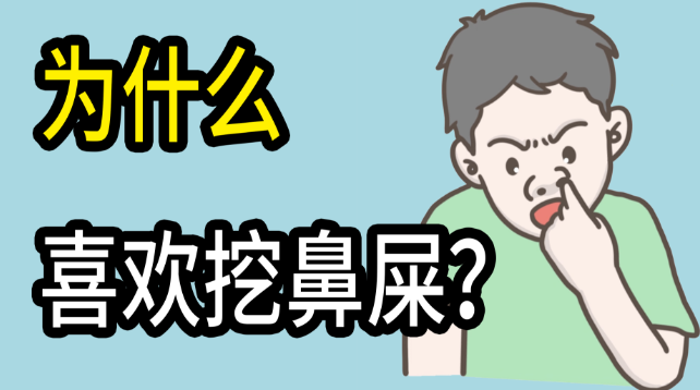 为什么很多人喜欢挖鼻屎？-艾尤社