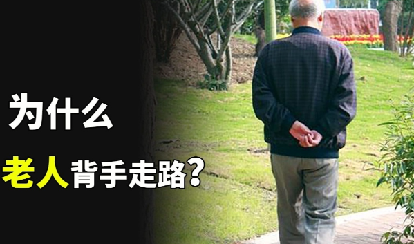 为什么很多老人喜欢背着手走路？-艾尤社