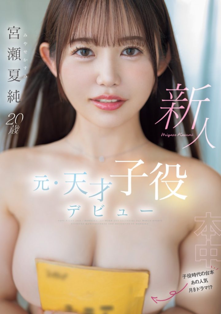 宮瀬夏純(宫濑夏纯，Miyase-Kasumi)出道作品HMN-645介绍及封面预览-艾尤社