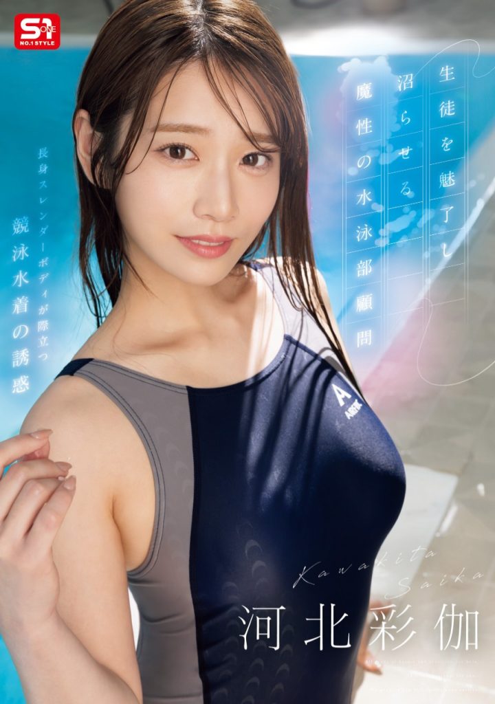 河北彩伽(Kawakita-Saika)作品SONE-499介绍及封面预览-艾尤社