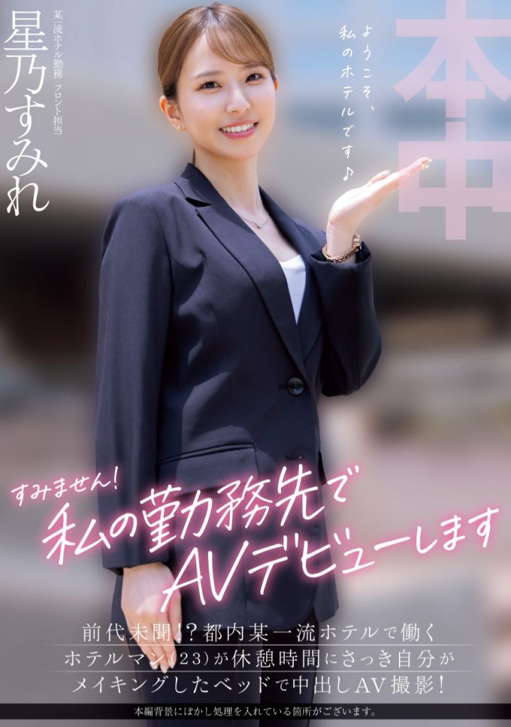 星乃すみれ(星乃堇，Hoshino-Sumire)出道作品HMN-638介绍及封面预览-艾尤社