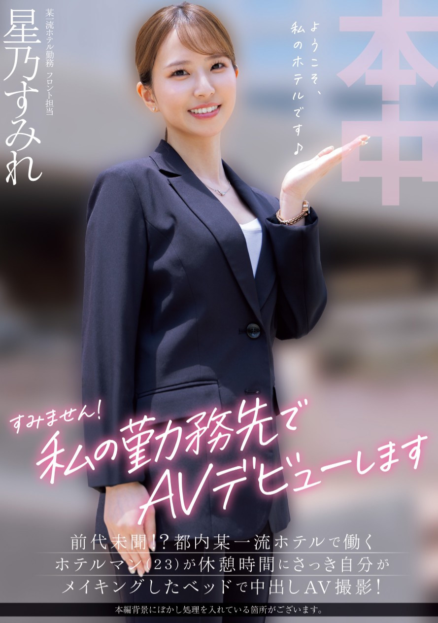 星乃すみれ(星乃堇，Hoshino-Sumire)出道作品HMN-638介绍及封面预览-艾尤社