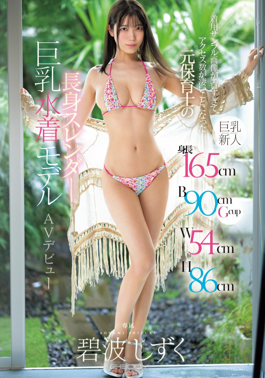 碧波しずく(碧波滴，Aonami-Shizuku)出道作品EBWH-175介绍及封面预览-艾尤社