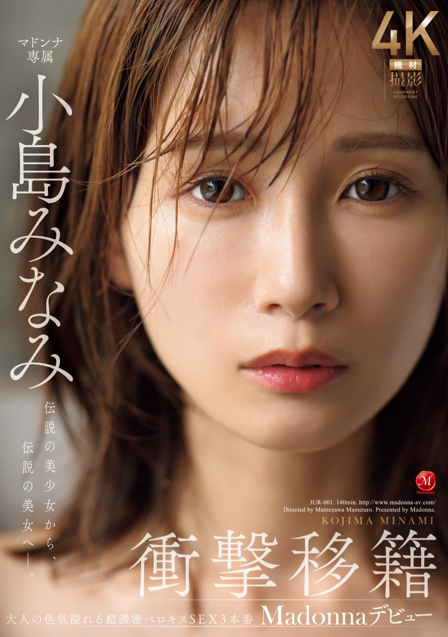 小島みなみ(小岛南，Kojima-Minami)作品JUR-001介绍及封面预览-艾尤社