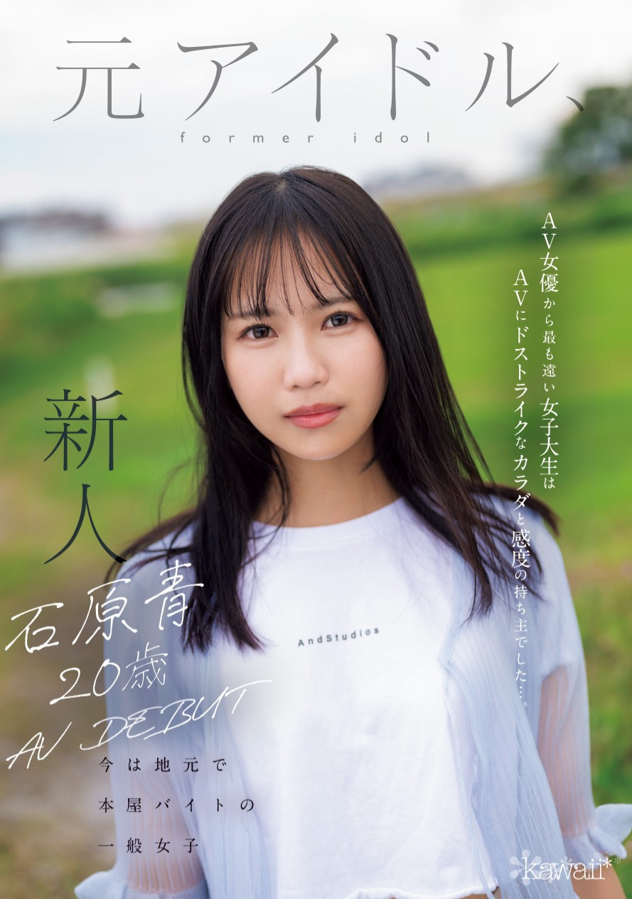 石原青(Ishihara-Ao)出道作品CAWD-792介绍及封面预览-艾尤社