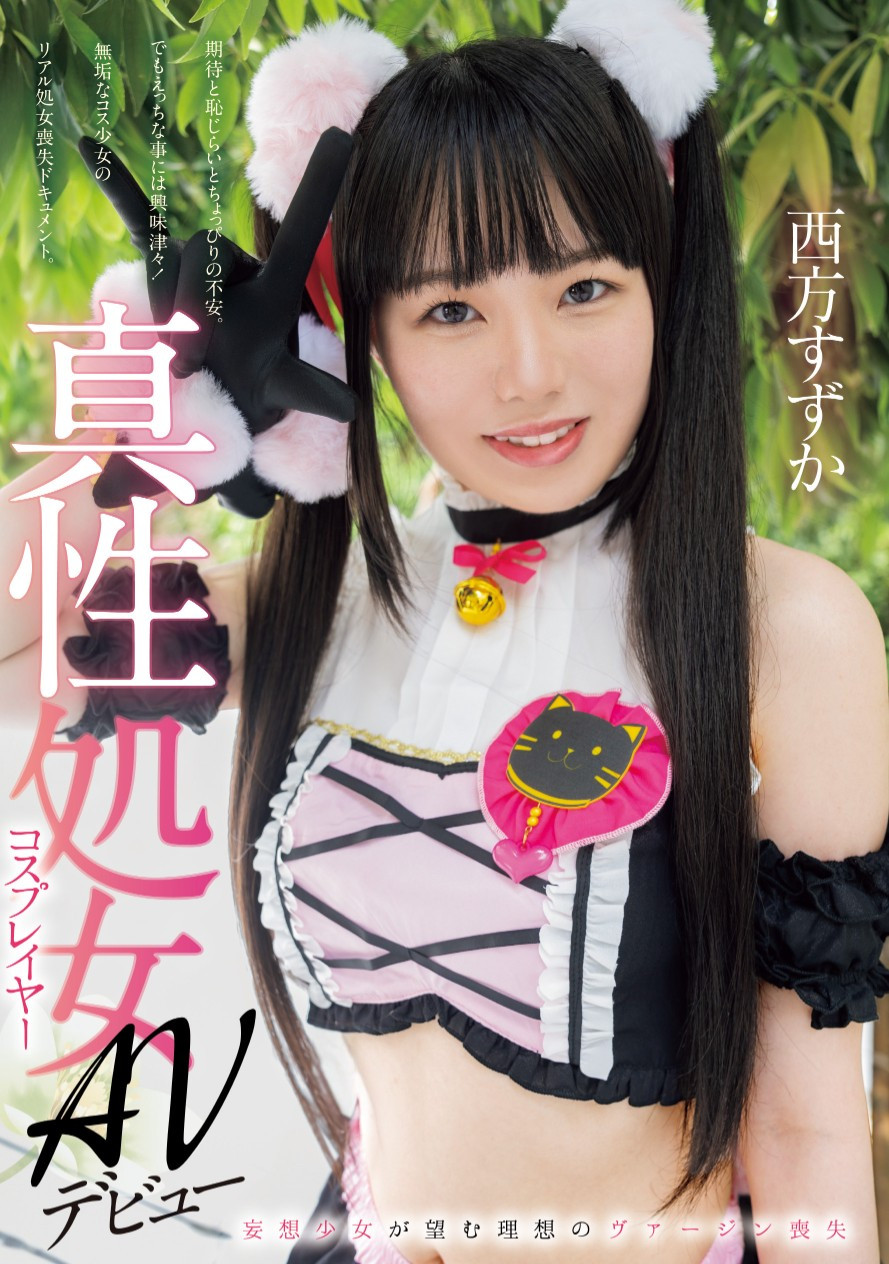 西方すずか(西方凉风，Nishikata-Suzuka)出道作品MUKC-086介绍及封面预览-艾尤社