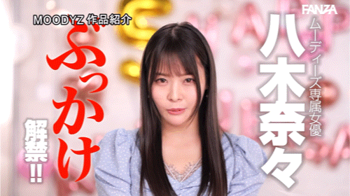 图片[10]-八木奈々(八木奈奈，Yagi-Nana)作品MIDV-954介绍及封面预览-艾尤社