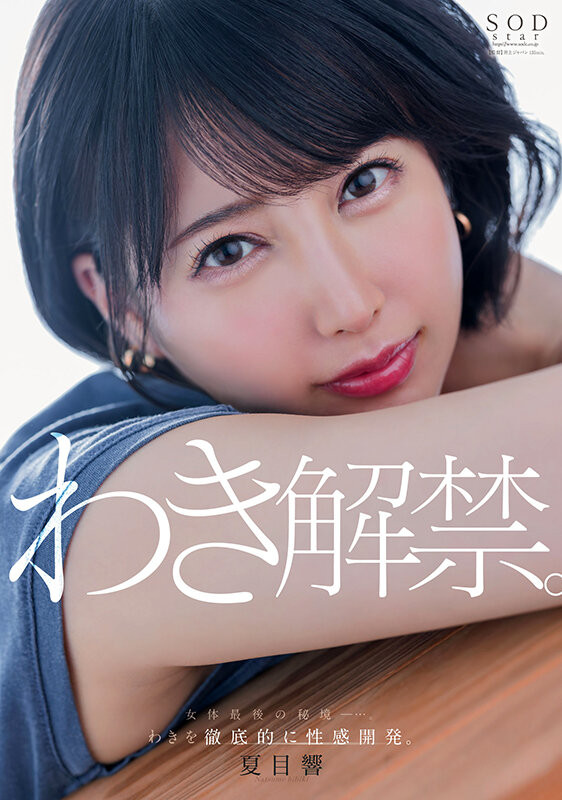 夏目響(夏目响，Natsume-Hibiki)作品START-236介绍及封面预览-艾尤社