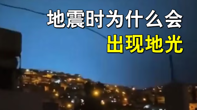 为什么地震时会有地光?地光是怎么形成的？-艾尤社