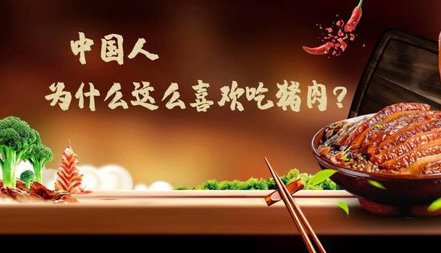 为什么中国人这么喜欢吃猪肉？-艾尤社