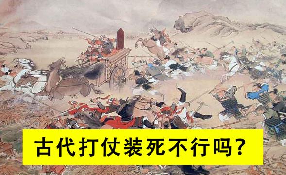 以古代打仗，士兵能不能装死逃过一劫？-艾尤社