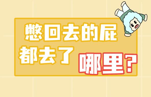 以人体憋住的屁最后都去哪了？-艾尤社