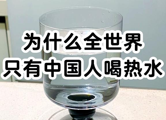 为什么只有中国人爱喝热水？-艾尤社