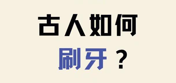 古代人怎么保护牙齿？-艾尤社