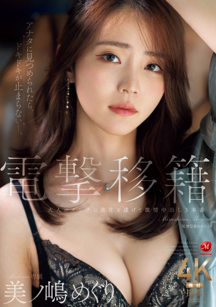 美ノ嶋めぐり(美之岛惠理，Minoshima-Meguri)作品JUR-014介绍及封面预览-艾尤社