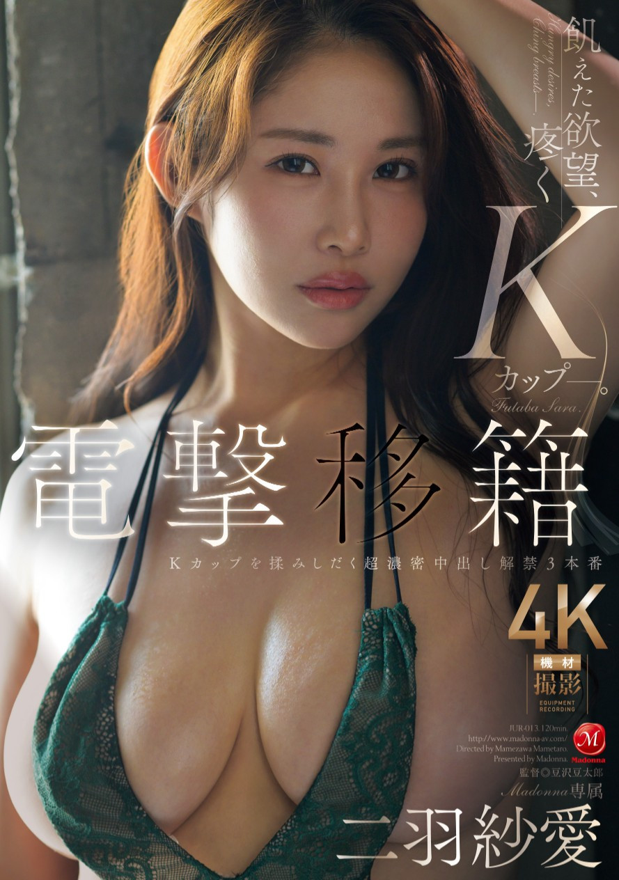 二羽紗愛(二羽纱爱，Futaba-Sara)作品JUR-013介绍及封面预览-艾尤社