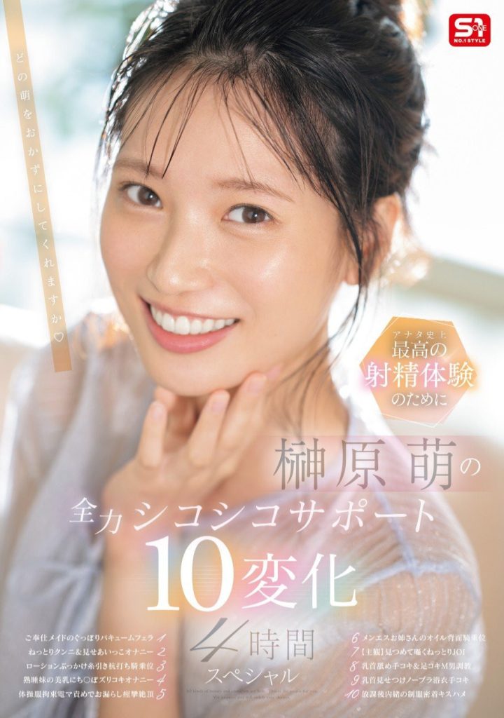 榊原萌(Sakakibara-Moe)作品SONE-537介绍及封面预览-艾尤社