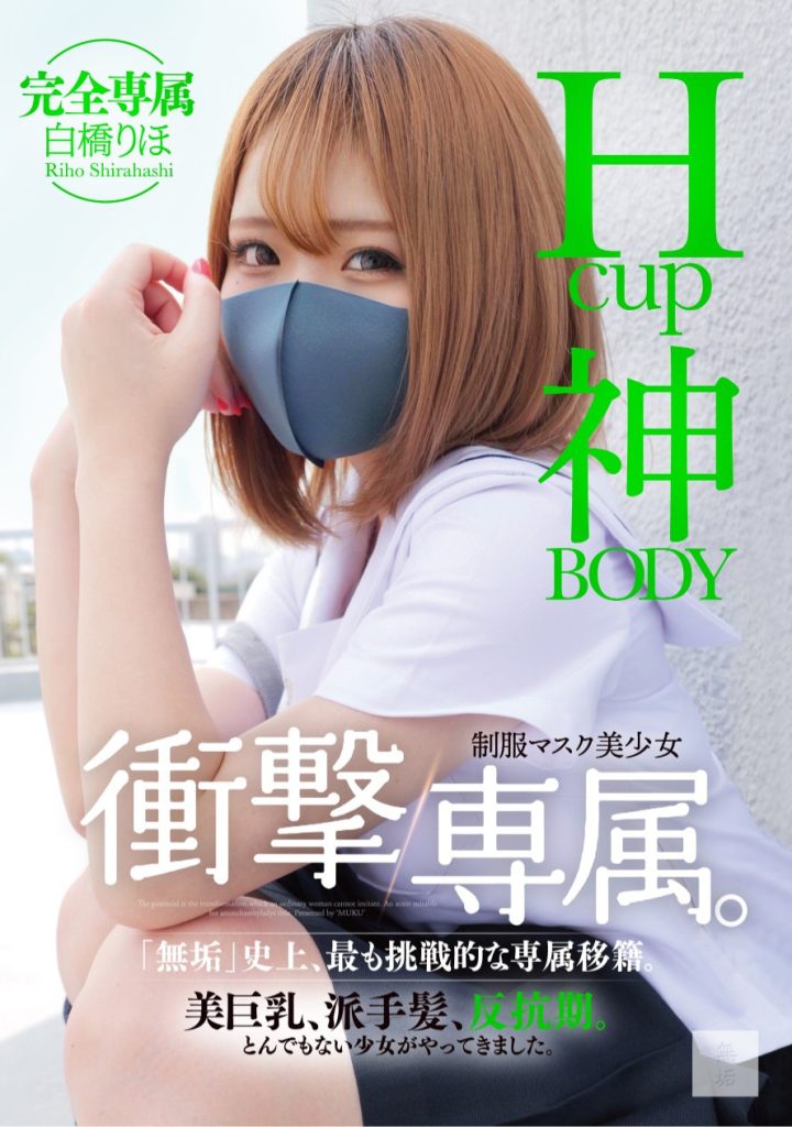 白橋りほ(白桥里帆，Shirahashi-Riho)作品MUDR-302介绍及封面预览-艾尤社