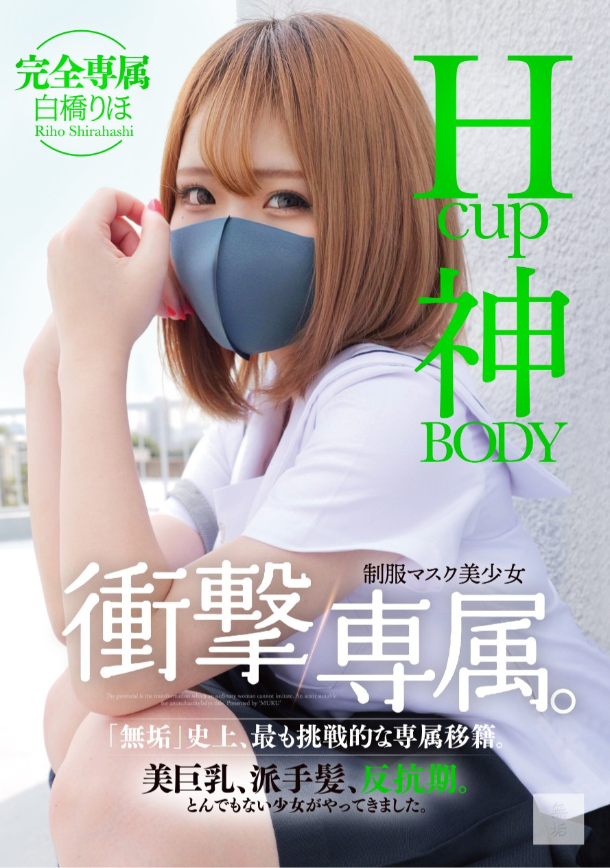 白橋りほ(白桥里帆，Shirahashi-Riho)作品MUDR-302介绍及封面预览-艾尤社