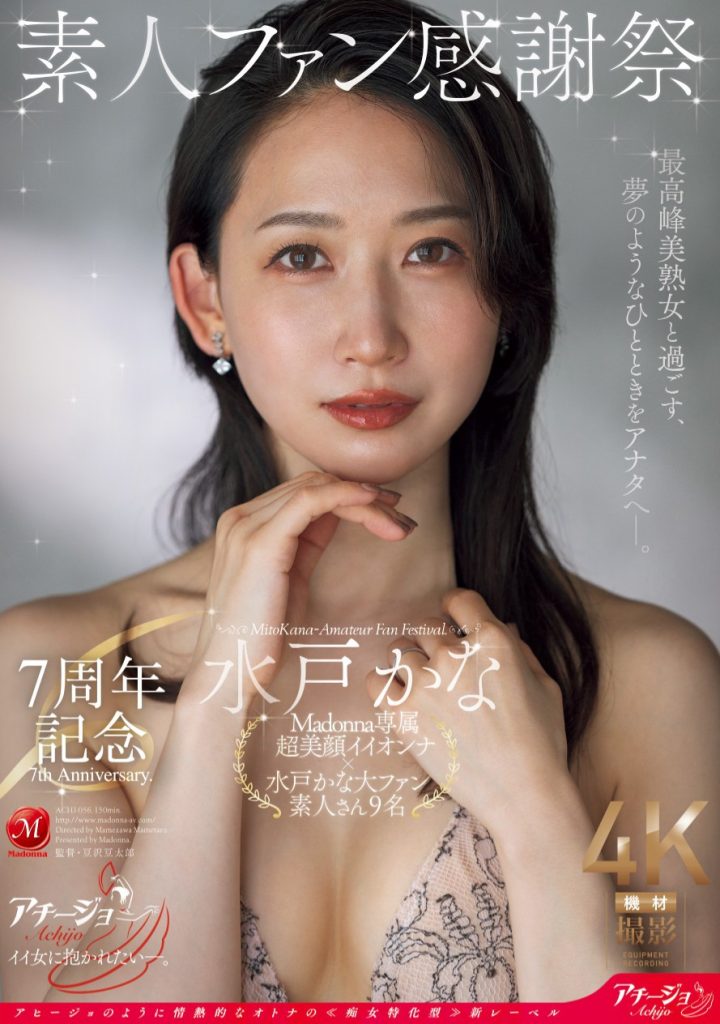 水戸かな(水户香奈，Mido-Kana)作品ACHJ-056介绍及封面预览-艾尤社