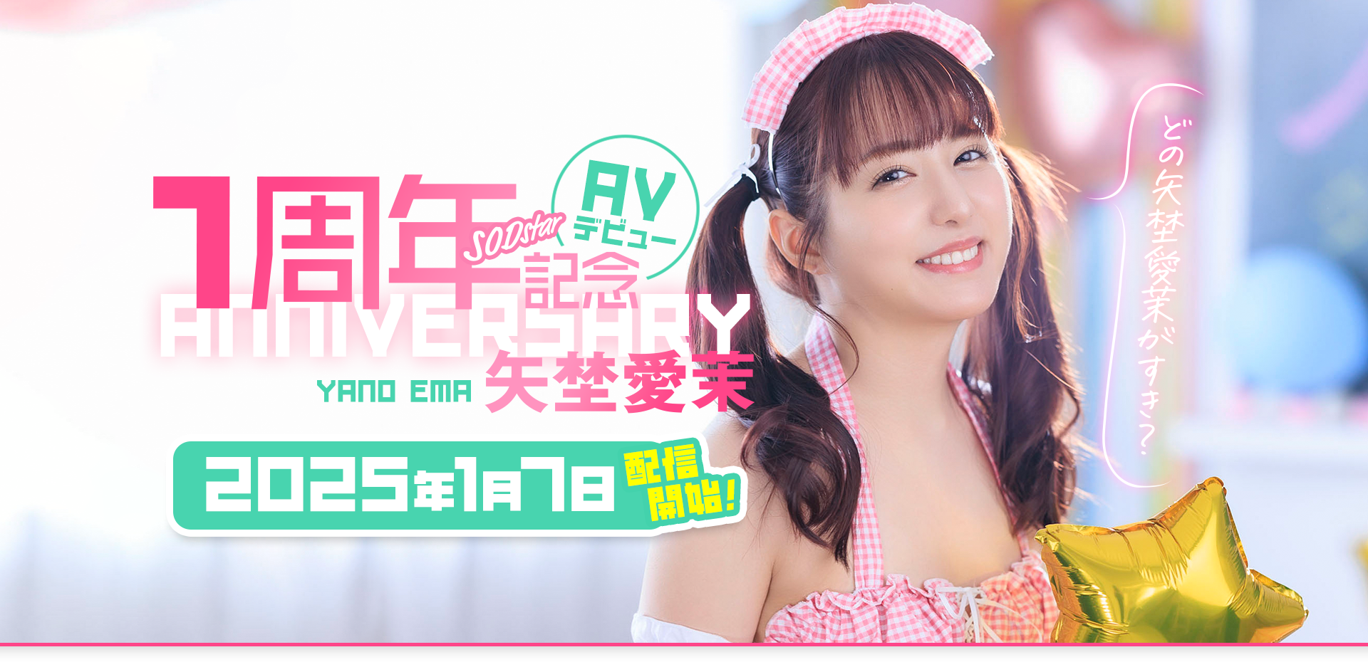 矢埜愛茉(矢埜爱茉，Yano-Ema)作品START-209介绍及封面预览-艾尤社