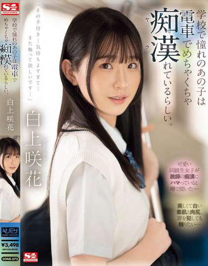 白上咲花(Shirakami-Emika)作品SONE-373介绍及封面预览-艾尤社